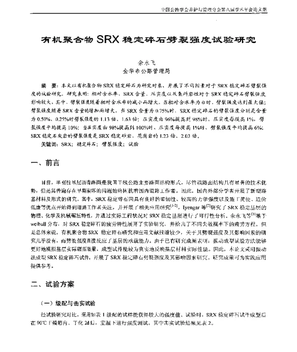有机聚合物SRX稳定碎石劈裂强度试验研究