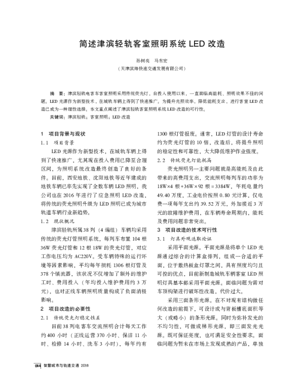 简述津滨轻轨客室照明系统LED改造