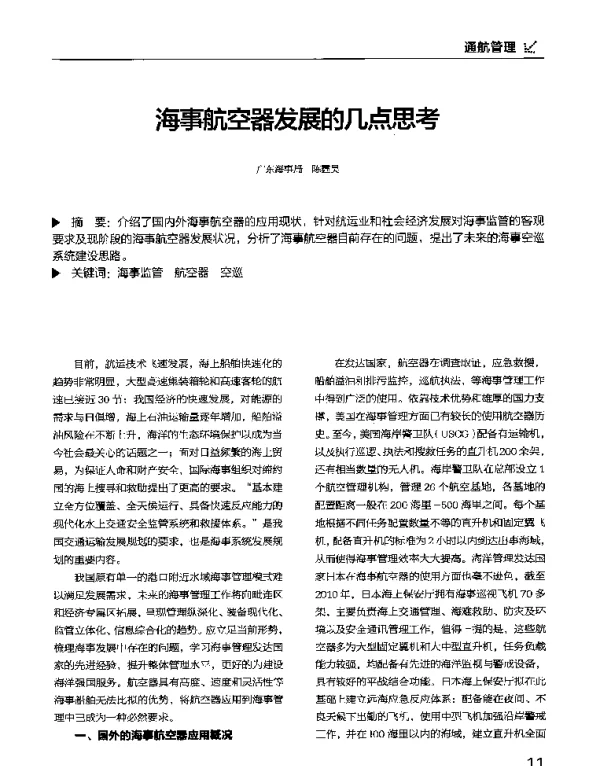 海事航空器发展的几点思考