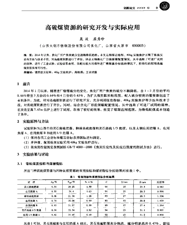 高硫煤资源的研究开发与实际应用