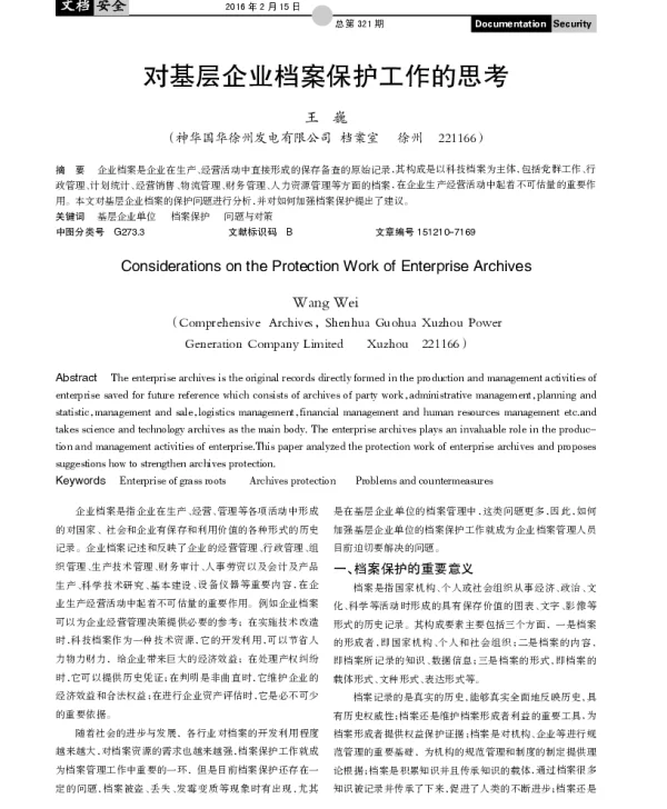对基层企业档案保护工作的思考