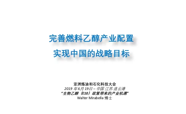 完善燃料乙醇产业配置实现中国的战略目标