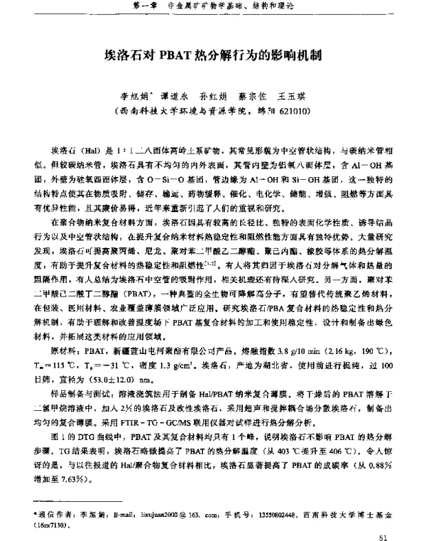 埃洛石对PBAT热分解行为的影响机制