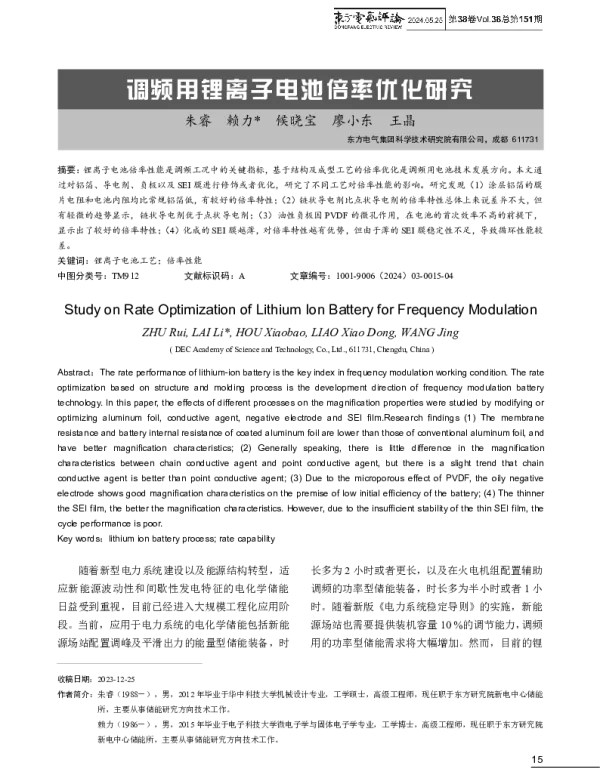 调频用锂离子电池倍率优化研究