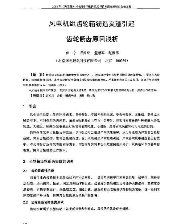 风电机组齿轮箱铸造夹渣引起齿轮断齿原因浅析