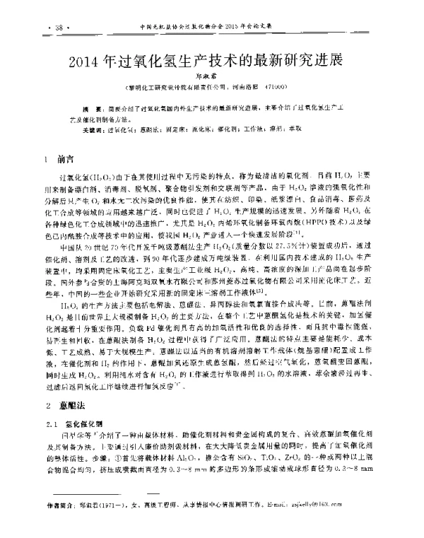 2014年过氧化氢生产技术的最新研究进展