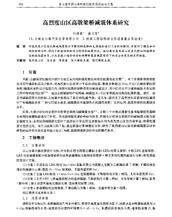 高烈度山区高墩梁桥减震体系研究