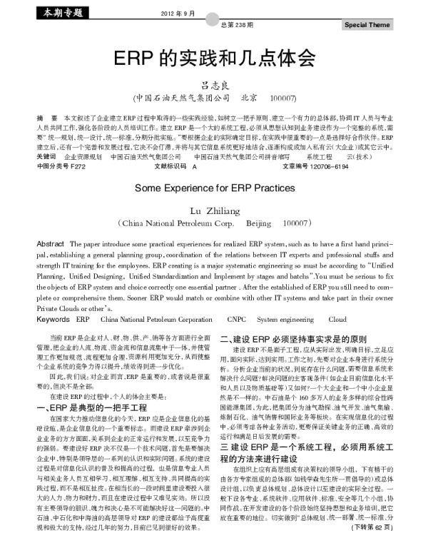ERP 的实践和几点体会