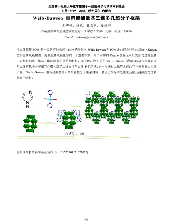 Wells-Dawson型钨硅酸盐基三维多孔超分子框架