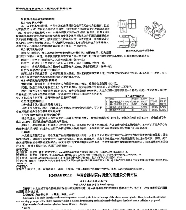 HNSAE19112一种离合器总泵内漏量的测量及分析方法