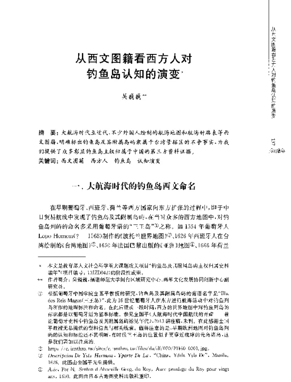 从西文图籍看西方人对钓鱼岛认知的演变