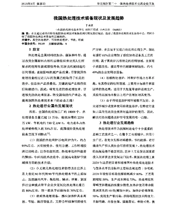 我国热处理技术装备现状及发展趋势