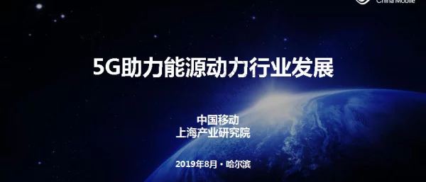 5G助力能源动力行业发展