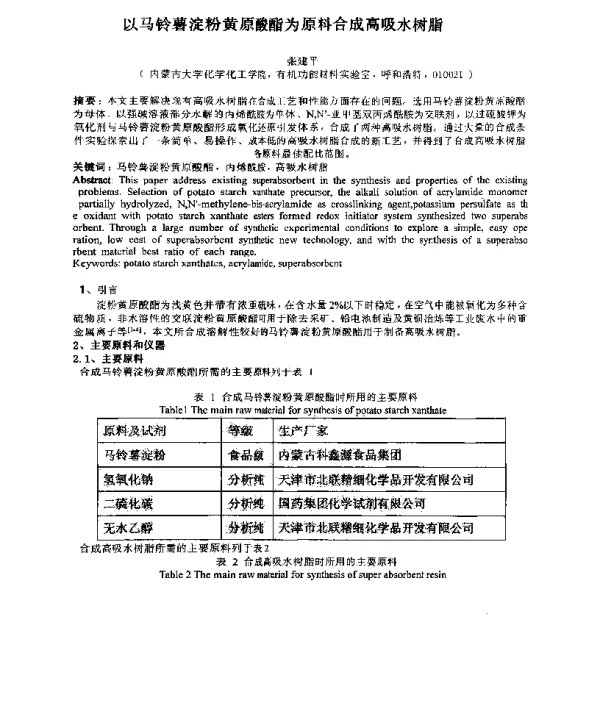 以马铃薯淀粉黄原酸酯为原料合成高吸水树脂