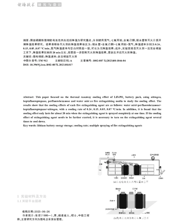液、气灭火剂作用下磷酸铁锂储能电池热失控降温研究
