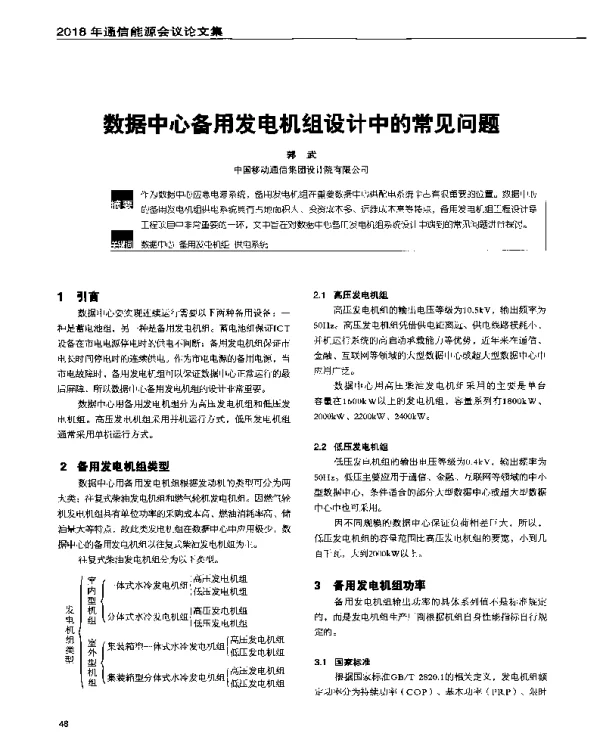 数据中心备用发电机组设计中的常见问题