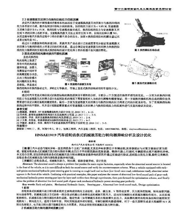 HNSAE19019汽车齿轮齿条式机械液压助力转向器异响分析及设计优化