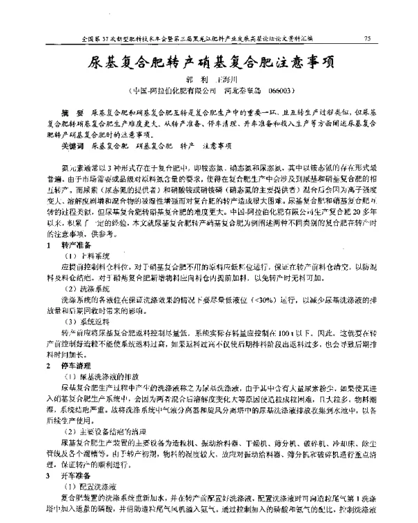 尿基复合肥转产硝基复合肥注意事项