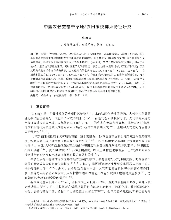中国农牧交错带草地农田系统排汞特征研究