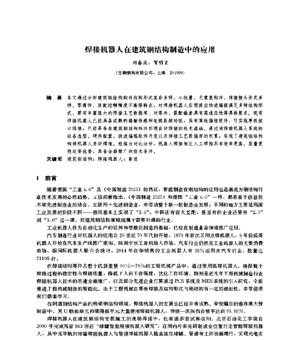 焊接机器人在建筑钢结构制造中的应用
