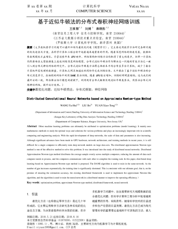 基于近似牛顿法的分布式卷积神经网络训练
