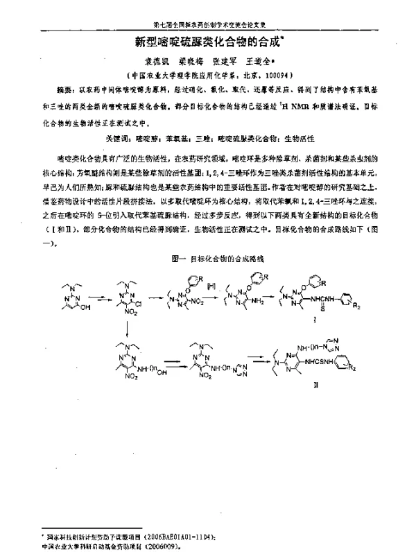 新型嘧啶硫脲类化合物的合成