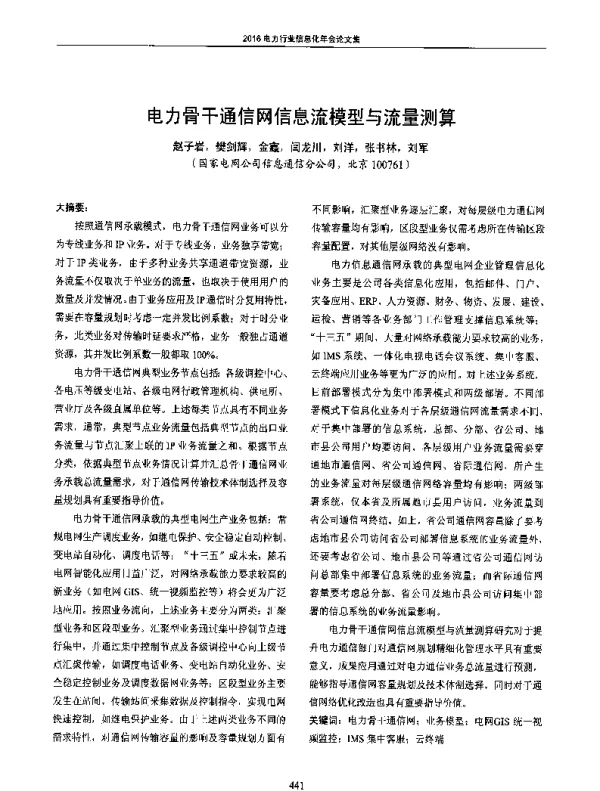 电力骨干通信网信息流模型与流量测算