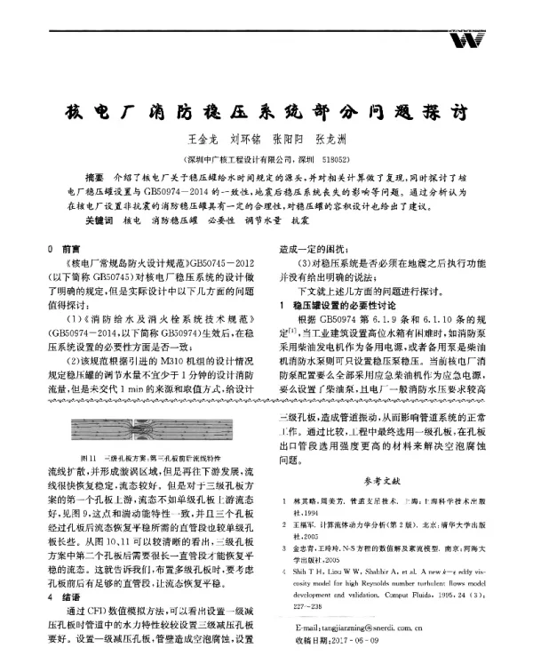 核电厂消防稳压系统部分问题探讨