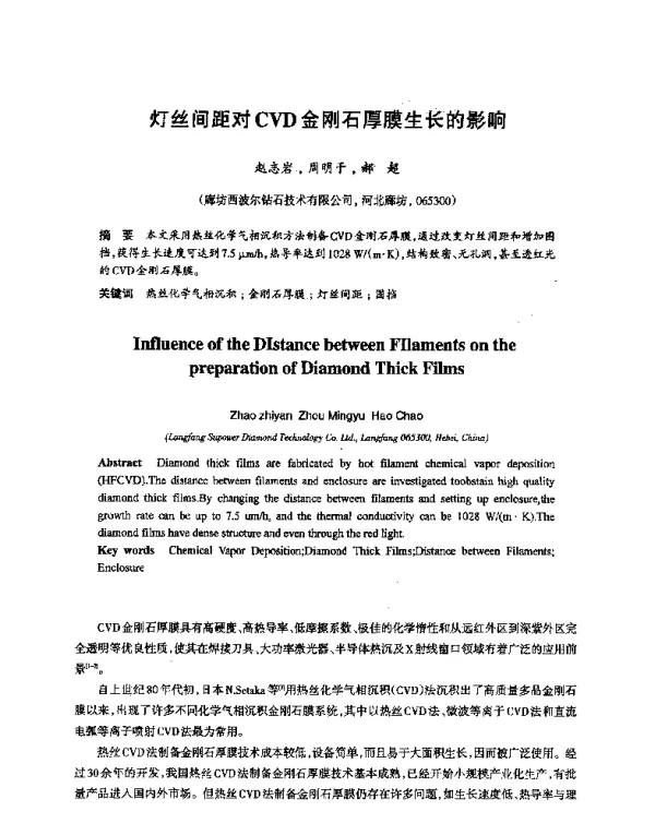灯丝间距对CVD金刚石厚膜生长的影响