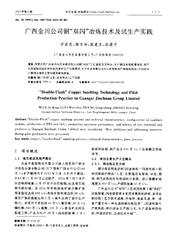 广西金川公司铜“双闪”冶炼技术及试生产实践
