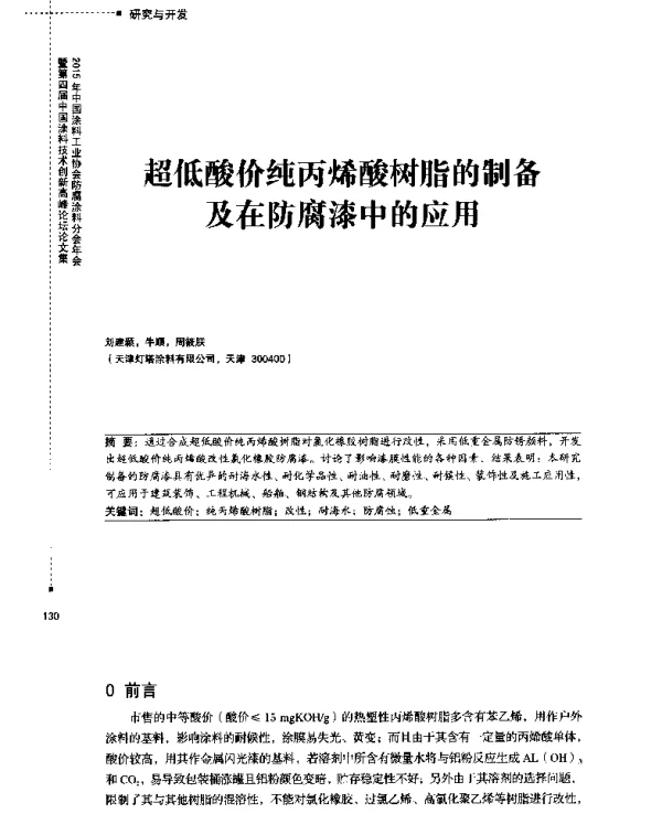 超低酸价纯丙烯酸树脂的制备及在防腐漆中的应用