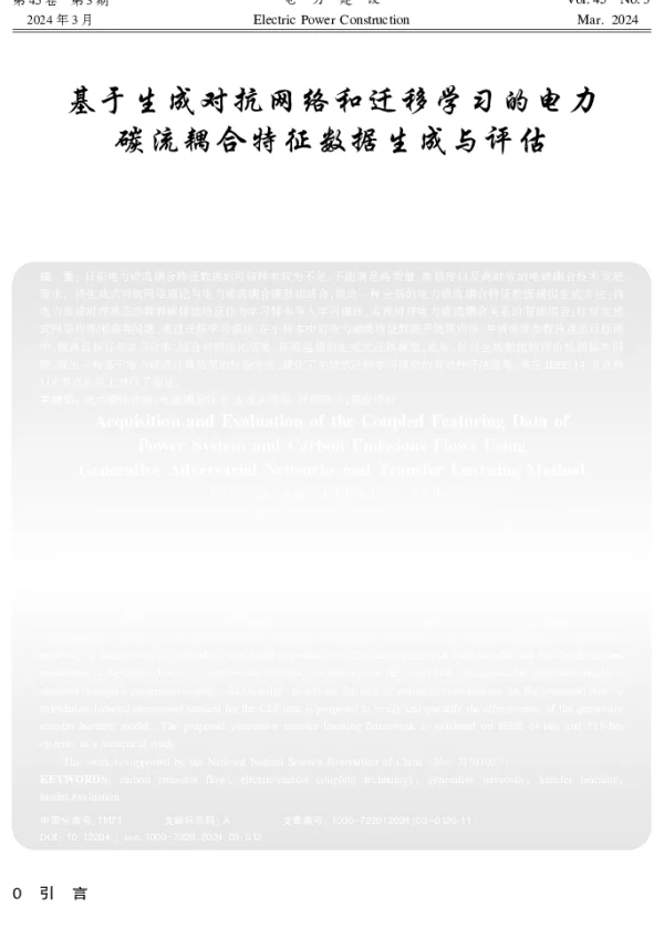 基于生成对抗网络和迁移学习的电力碳流耦合特征数据生成与评估