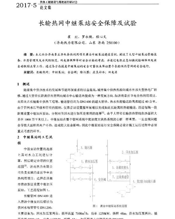 长输热网中继泵站安全保障及试验