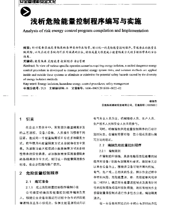 浅析危险能量控制程序编写与实施