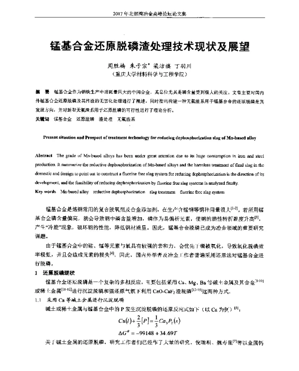 锰基合金还原脱磷渣处理技术现状及展望