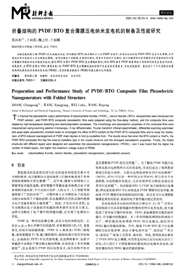 折叠结构的PVDFBTO复合薄膜压电纳米发电机的制备及性能研究