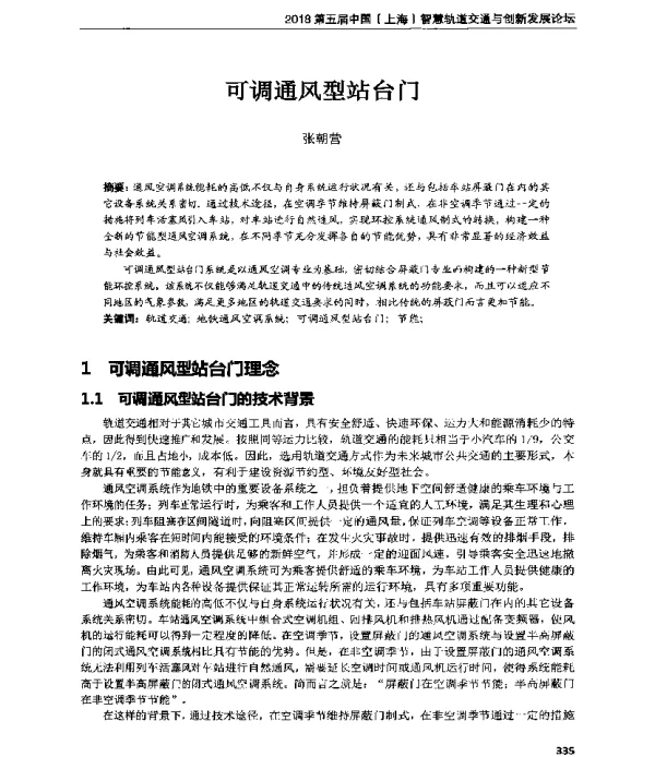可调通风型站台门