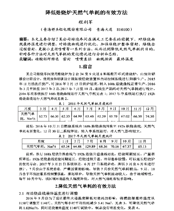 降低焙烧炉天然气单耗的有效方法