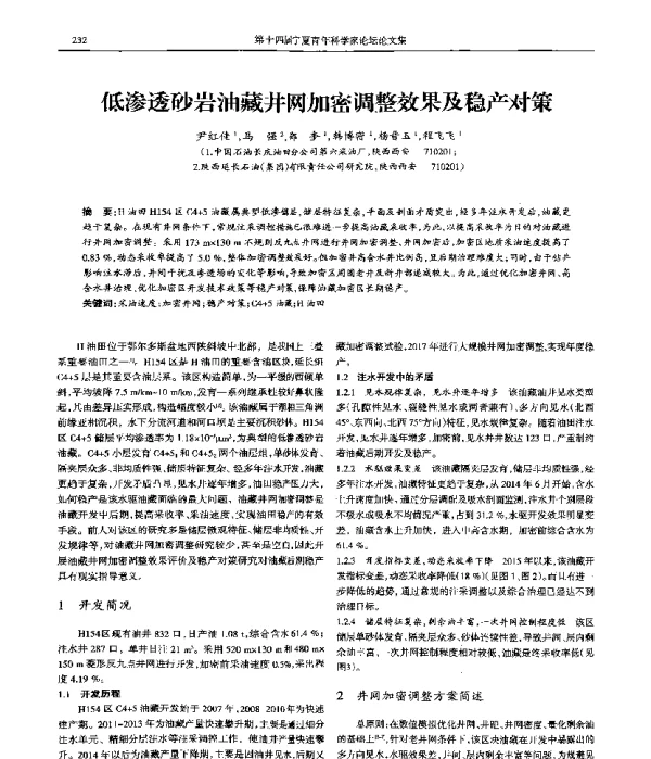 低渗透砂岩油藏井网加密调整效果及稳产对策