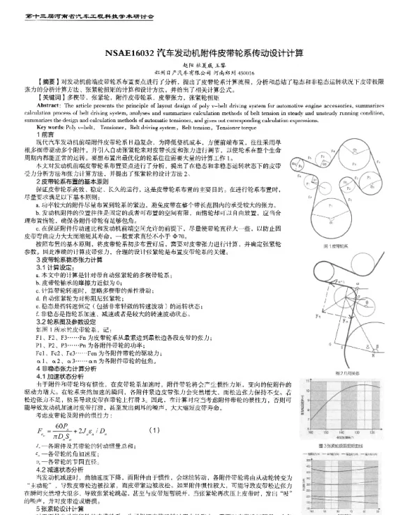 汽车发动机附件皮带轮系传动设计计算