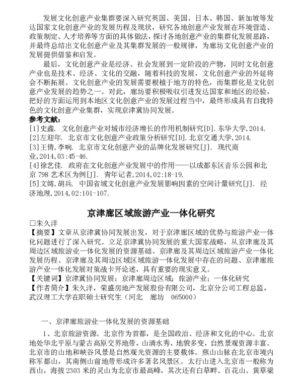 京津廊区域旅游产业一体化研究