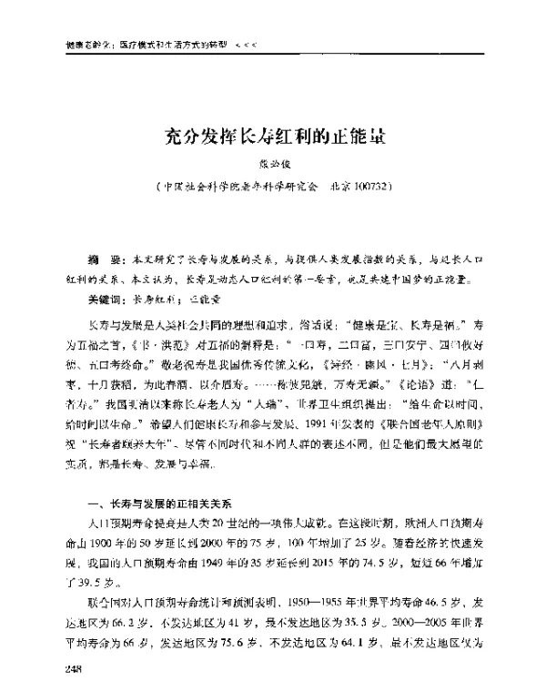 充分发挥长寿红利的正能量