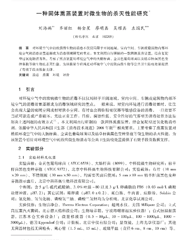 一种固体熏蒸装置对微生物的杀灭性能研究