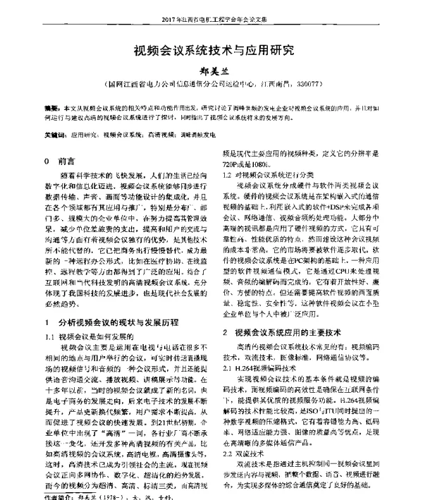 视频会议系统技术与应用研究