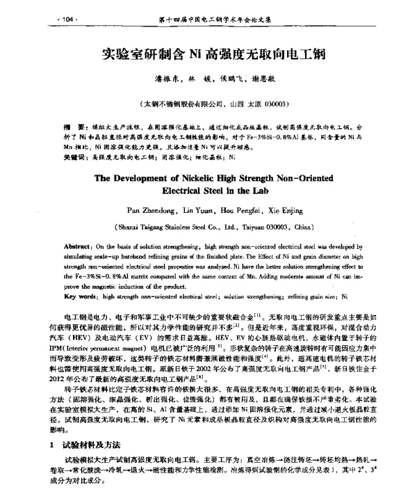 实验室研制含Ni高强度无取向电工钢