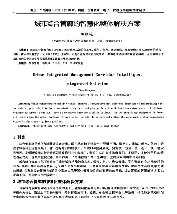 城市综合管廊的智慧化整体解决方案