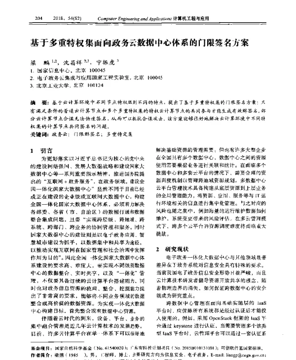 基于多重特权集面向政务云数据中心体系的门限签名方案