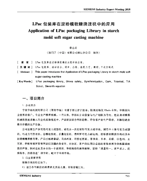 LPac包装库在淀粉模软糖浇注机中的应用