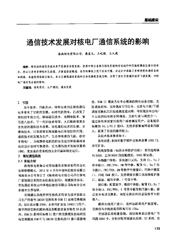 通信技术发展对核电厂通信系统的影响
