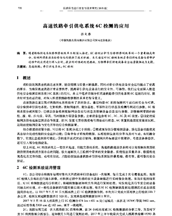 高速铁路牵引供电系统6C检测的应用